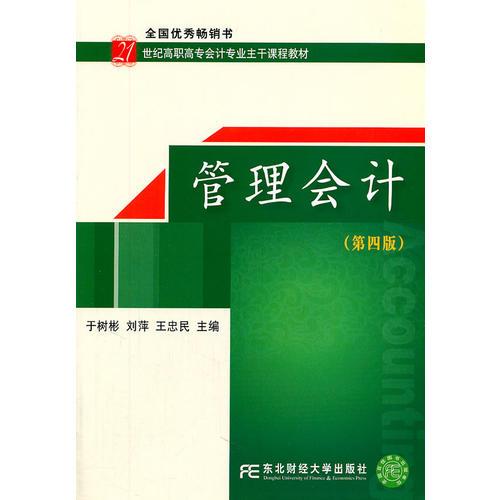 管理会计(第四版) 于树彬刘萍王忠民 东北财经大学出版社 2011年07月01日 9787565404108