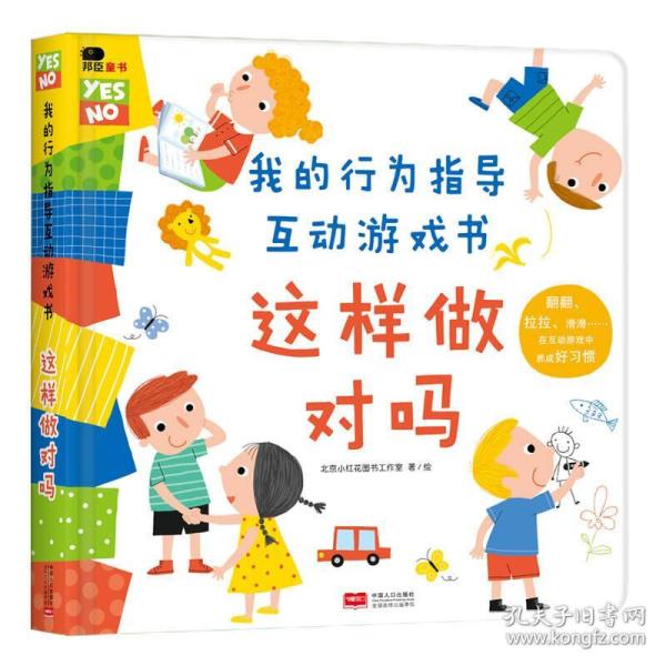 这样 做对 吗 专著 北京小红花 图书 工作室编 zhe yang zuo dui ma