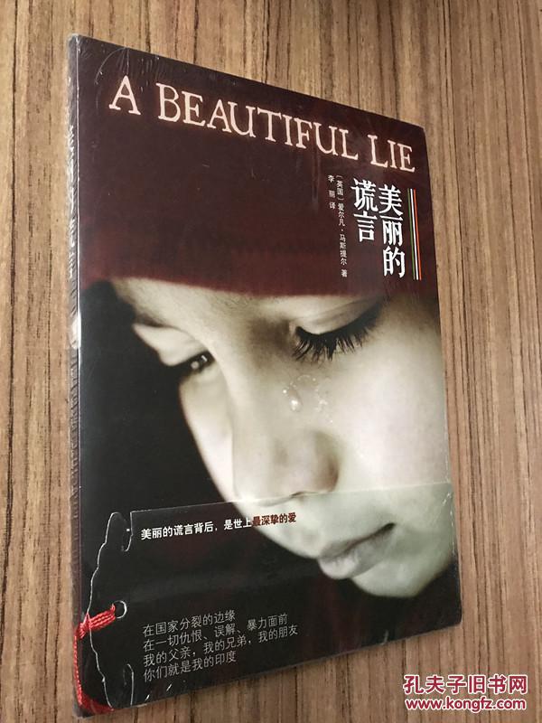 美丽的谎言(国际畅销榜)