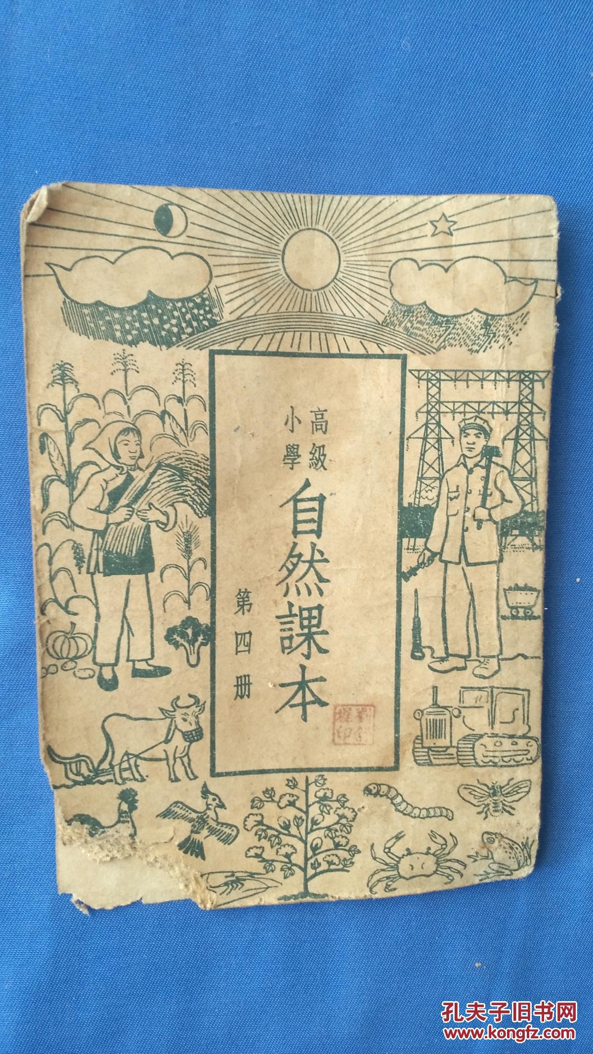 高级小学自然课本第四册 1952年北京三版_顾均正 贾祖璋_孔夫子旧书网