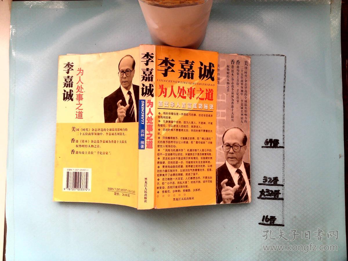 李嘉诚为人处世之道[道出华人首富成功秘诀] 一版一印