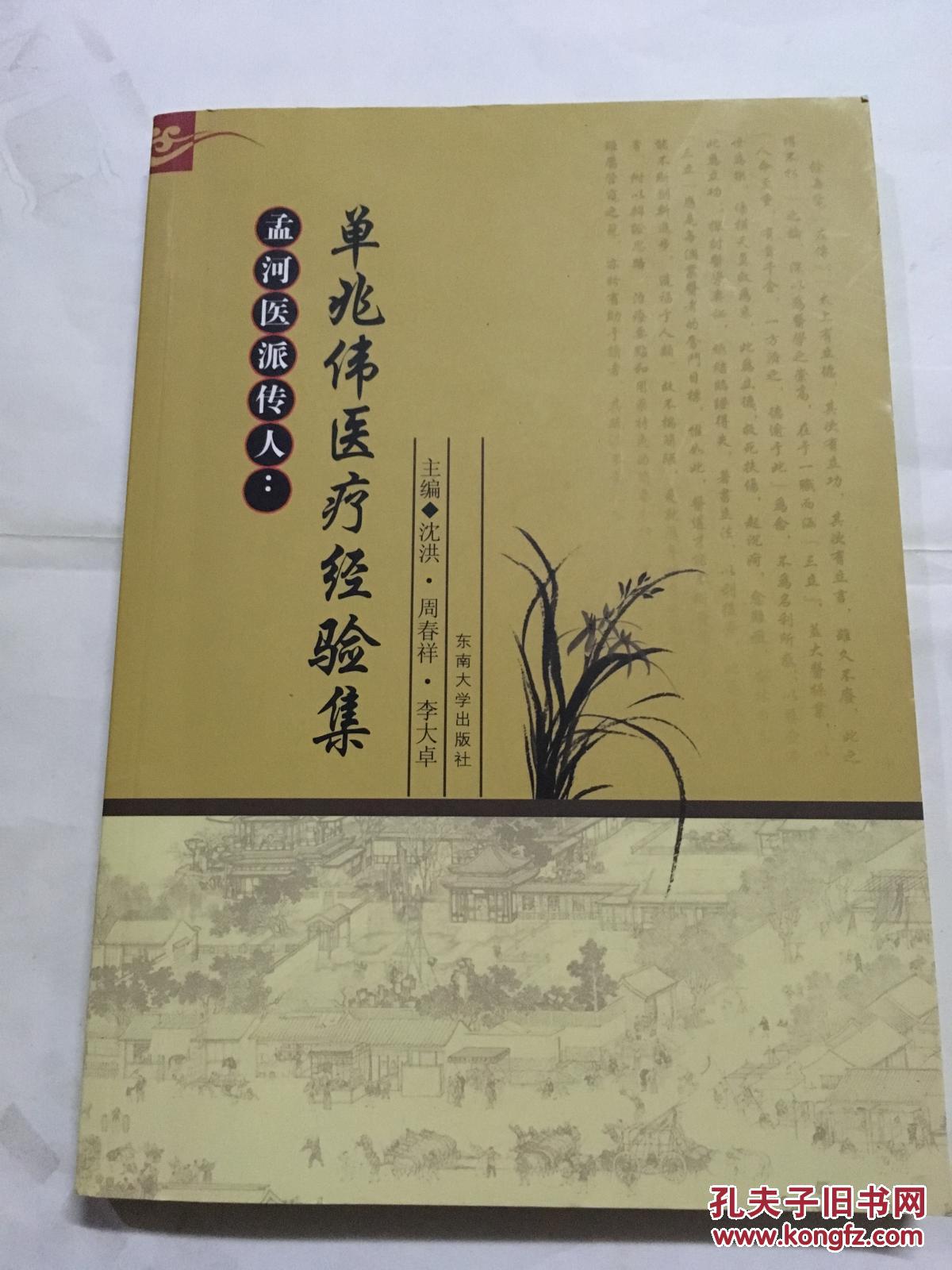 单兆伟医疗经验集.