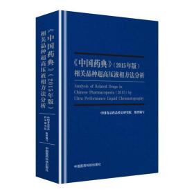 《中国药典》(2015年版)