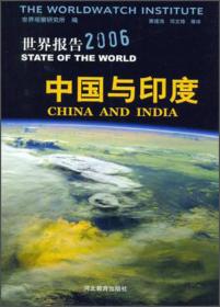 世界报告2006：中国与印度
