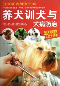 养犬训犬与犬病防治