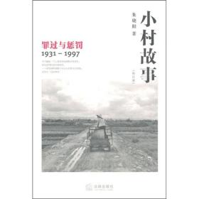 小村故事：罪过与惩罚（1931-1997）
