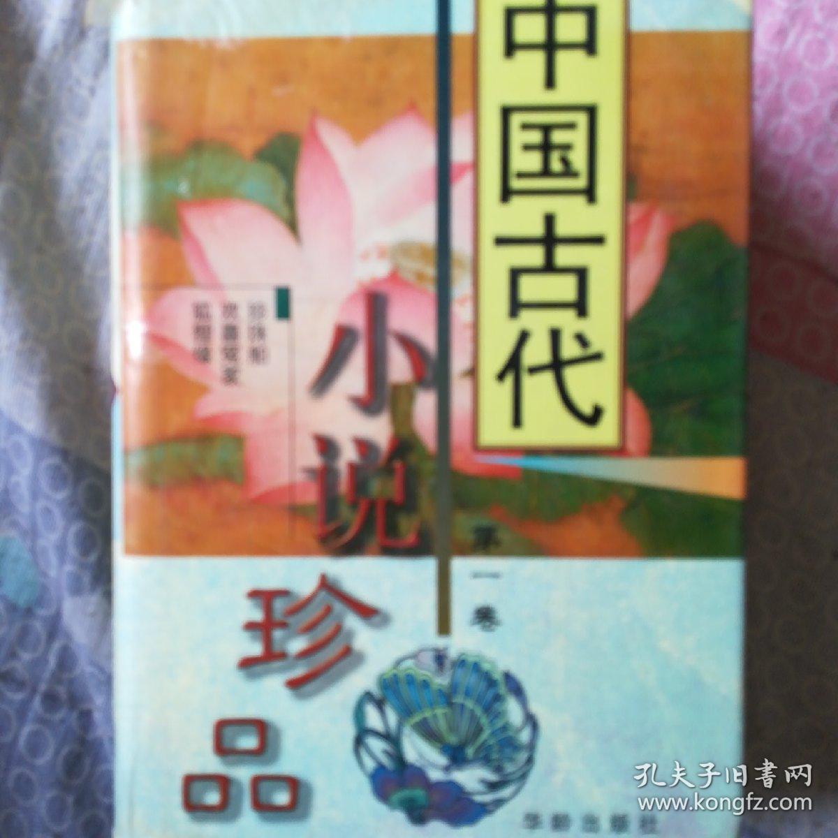 中国古代小说珍品（第一卷）精装带书衣