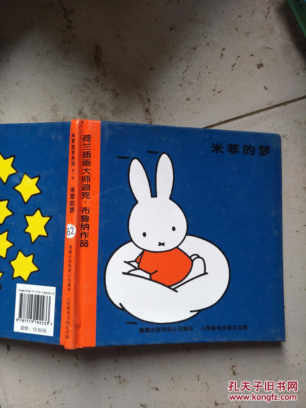 米菲绘本系列第一辑:米菲的梦(精装绘本)