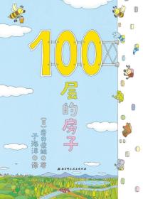 100层的房子