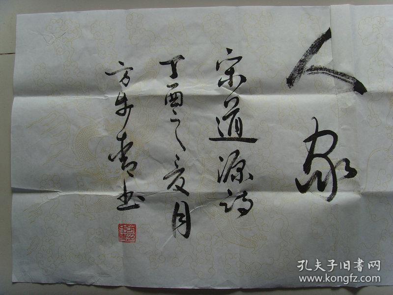 方步青:书法:宋道源诗一首(方步青:慈善书法家,书画收藏家.