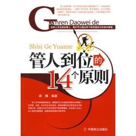 管人到位的14个原则