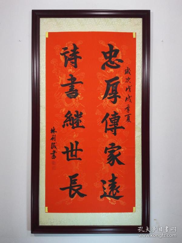《忠厚传家远;诗书继世长》未裱68㎝×137㎝高级金龙纹加厚万年红宣纸