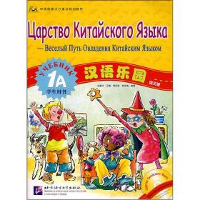汉语乐园 学生用书1A（俄语版）含CD1