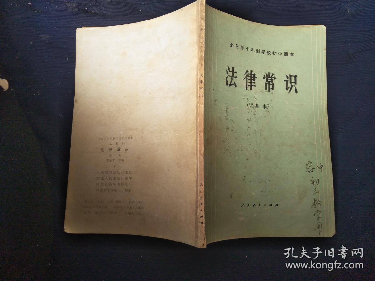 全日制十年制学校初中课本.法律常识试用本