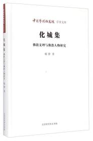 中国艺术研究院学术文库：化城集（佛教义理与佛教人物研究）