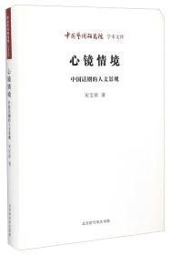 中国艺术研究院学术文库·心镜情境：中国话剧的人文景观