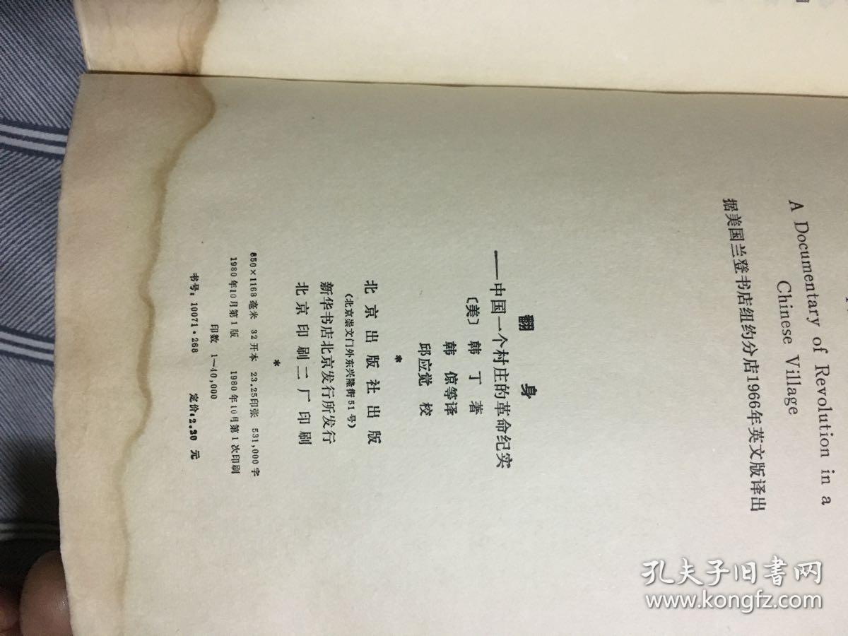 翻身—中国一个村庄的革命纪实_美 韩丁_孔夫子旧书网
