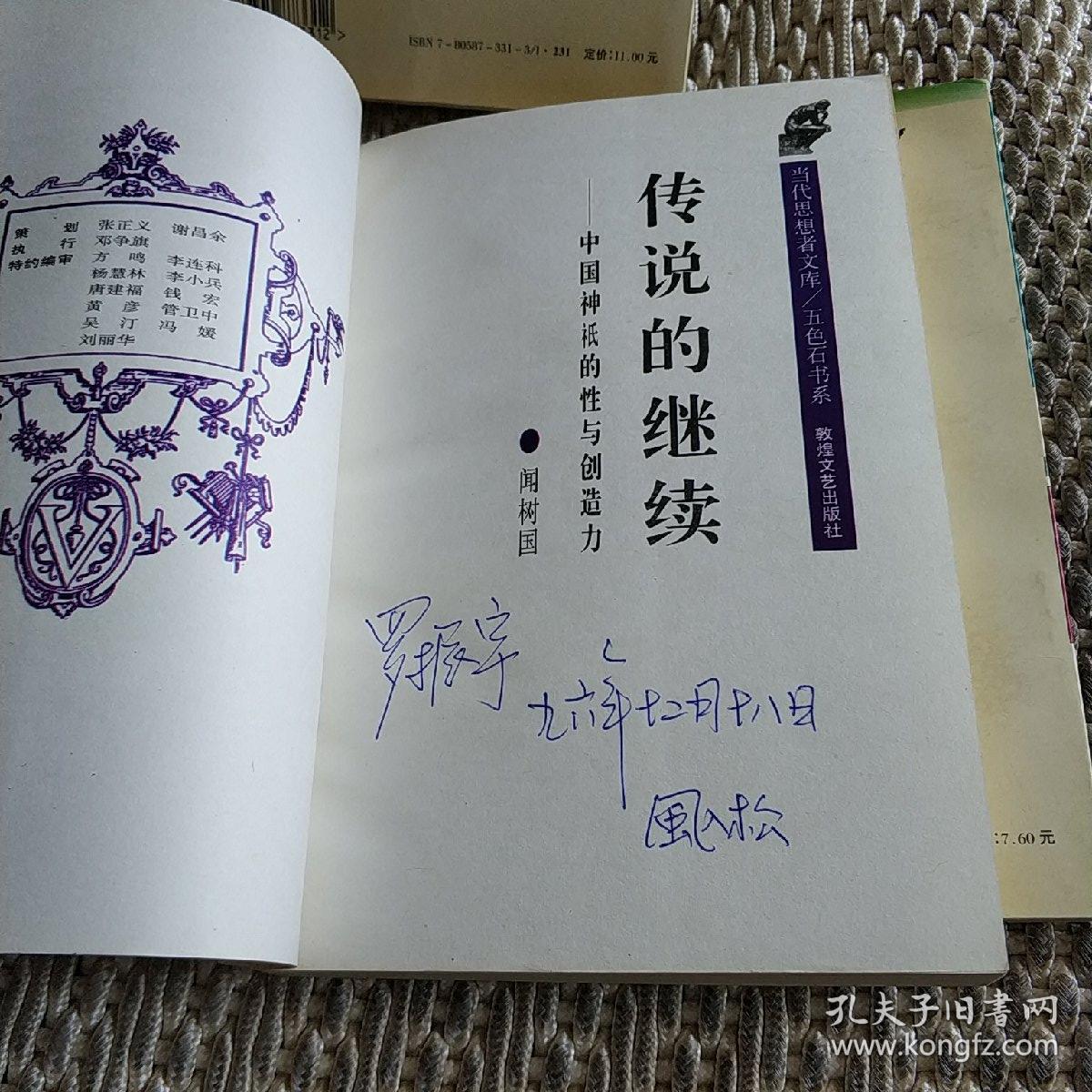 形态研究 说的继续:中国神祗的性与创造力三本合售(罗振宇签名藏书)