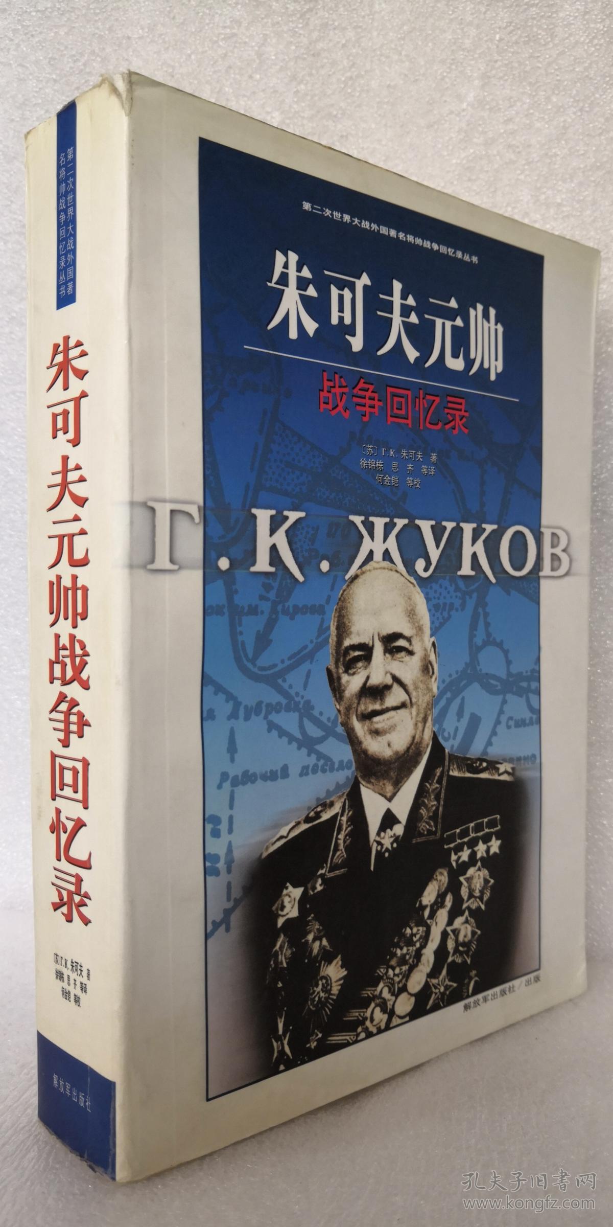 朱可夫元帅战争回忆录