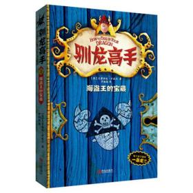 海盗王的宝藏-驯龙高手-2 考威尔9787555200550青岛出版社