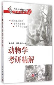 动物学考研精解 吴跃峰刘敬泽 科学出版社 9787030220523