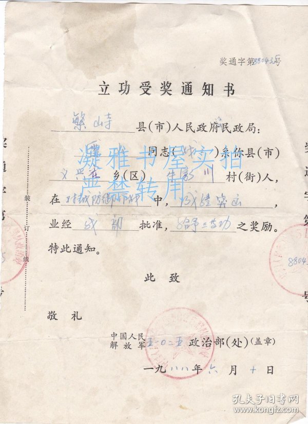 中国人民解放军 51025部队签发 对越自卫反击战  立 功受奖通知书