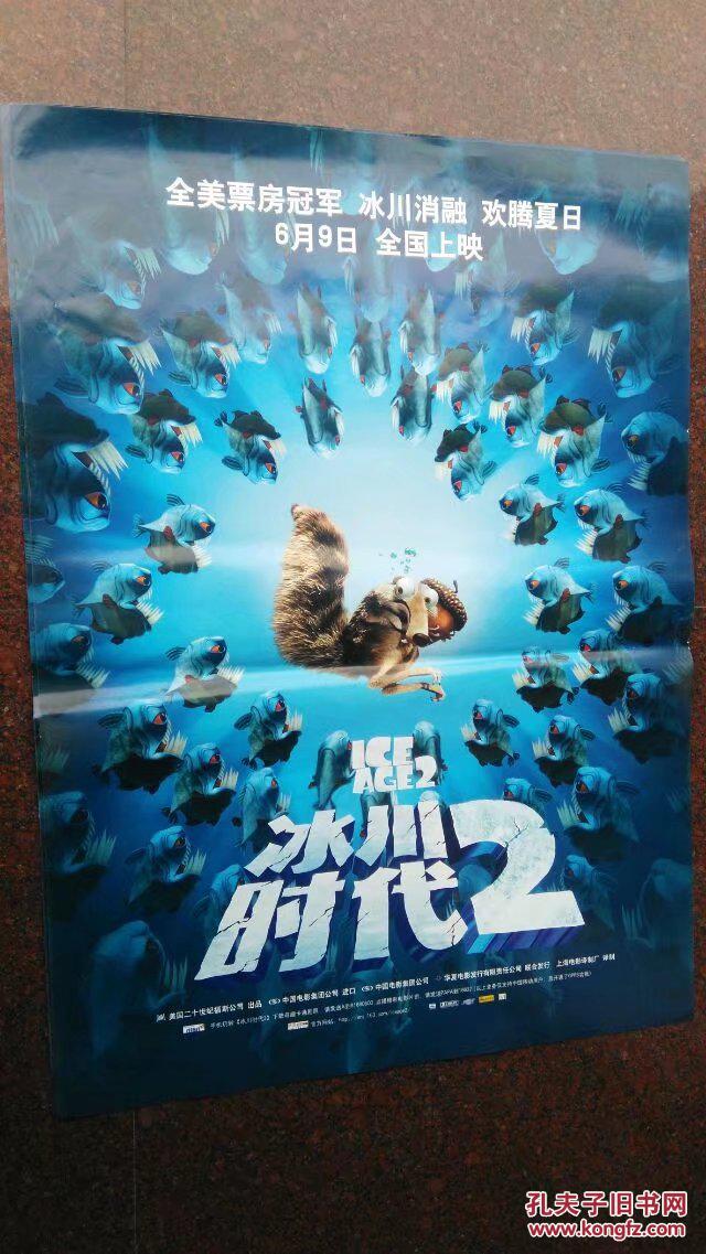 冰川时代2(大型卡通电影)电影海报