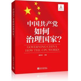 中国共产党如何治理国