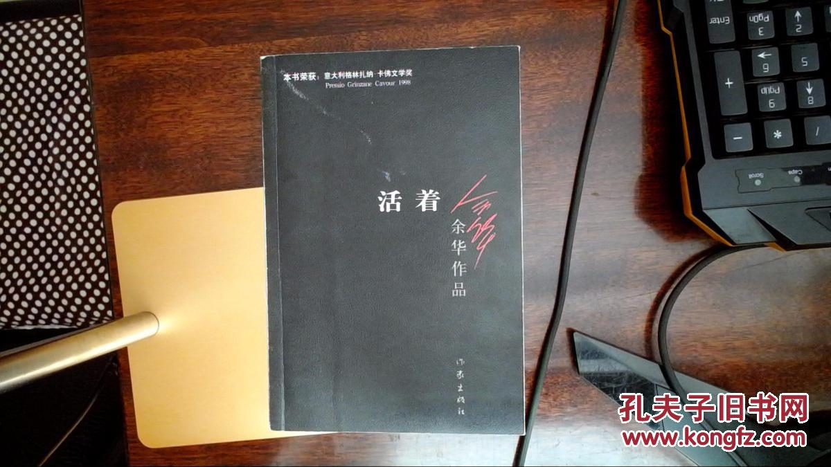 活着现货如图_余华 著_孔夫子旧书网