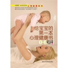 给宝宝的第一本心理健康书：0-6岁幼儿父母育儿必备
