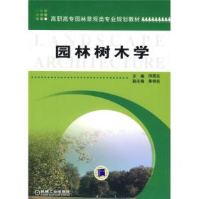 高职高专园林景观类专业规划教材：园林树木学