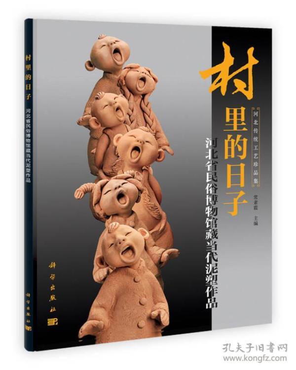 村里的日子: 河北省民俗 博物馆藏当代泥塑作品