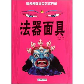藏传佛教视觉艺术典藏：法器面具