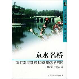 北京览胜丛书：京水名桥
