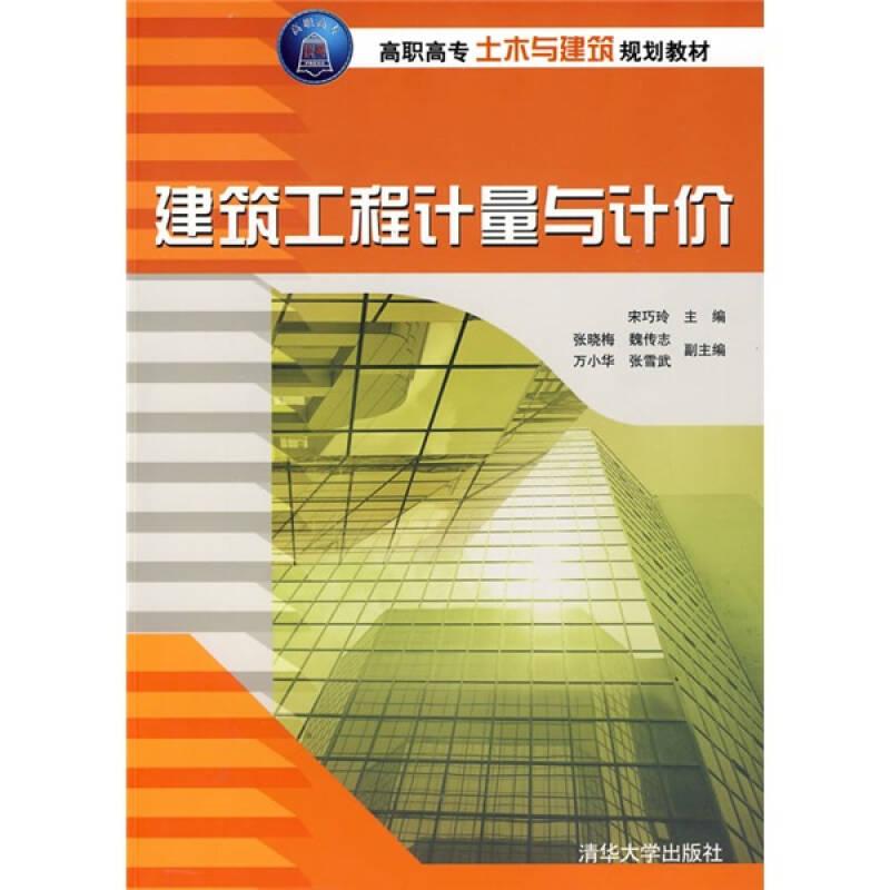 建筑工程计量与计价 宋巧玲张晓梅魏传志 清华大学出版社 978