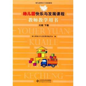 幼儿园快乐与发展课程：教师教学用书（大班下册）