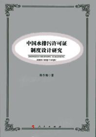 中国水排污许可证制度设计研究9787010150123
