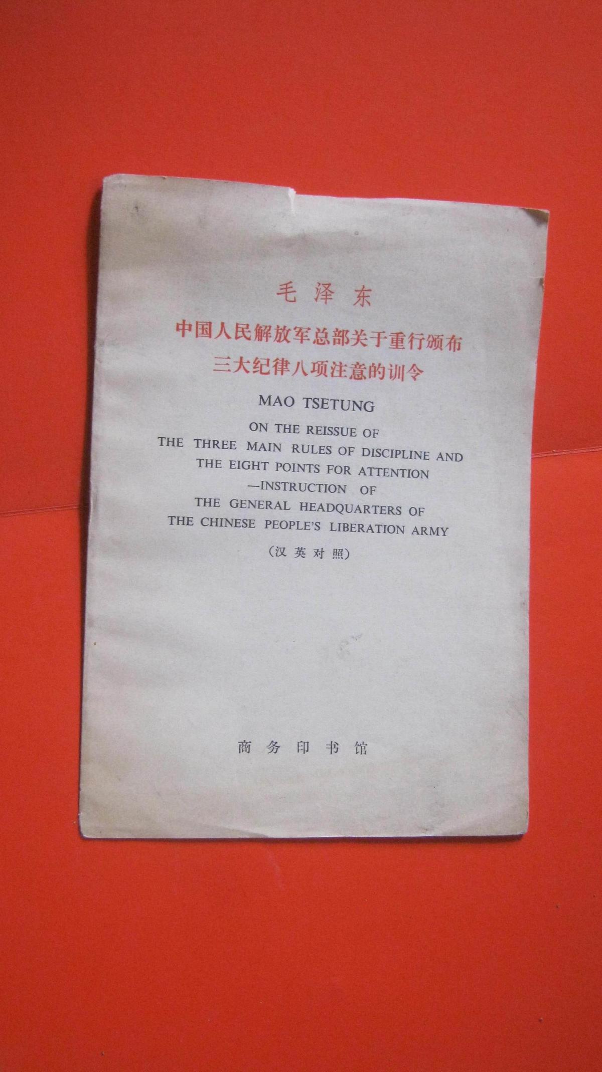 【14-2  毛泽东————英汉对照汉英对照）毛泽东中国人民解放军总部关于重行颁布三大纪律八项注意的训令