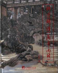 科学解读《黄帝内经》