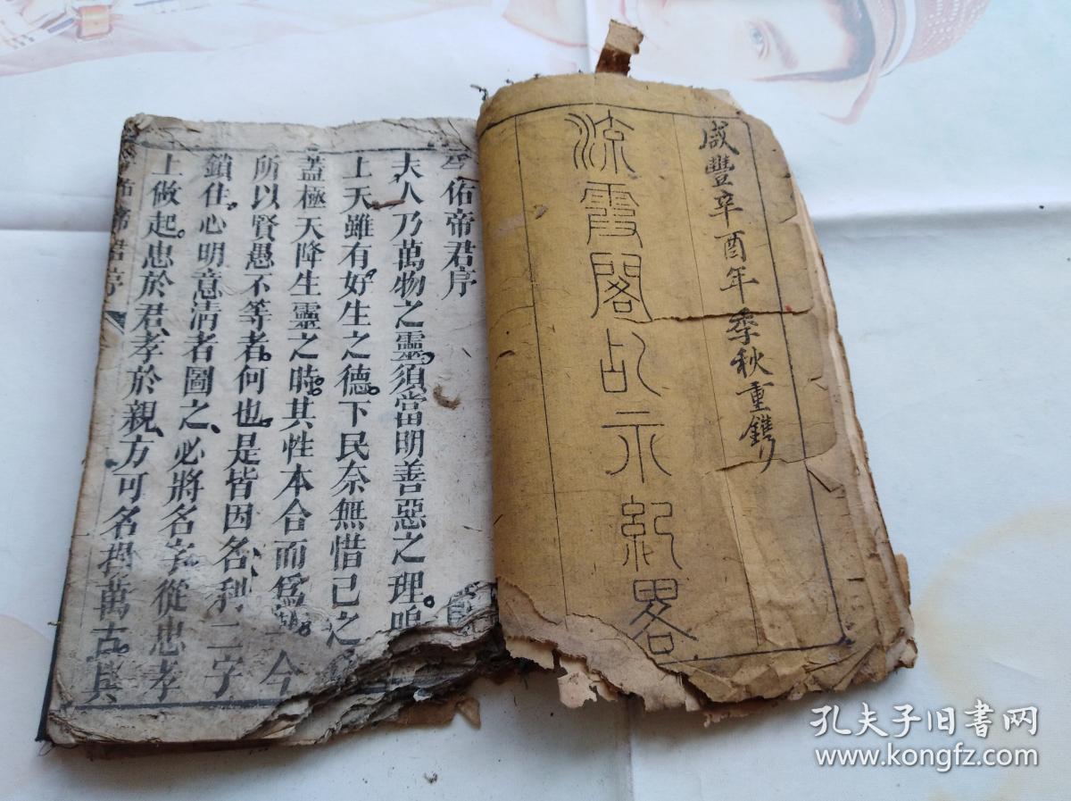 扶乩降坛方面的书:罕见孤本咸丰辛酉年刻本——流霞阁乩示纪略.