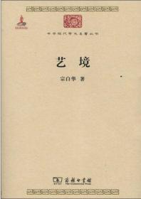 艺境（中华现代学术名著丛书 全一册）