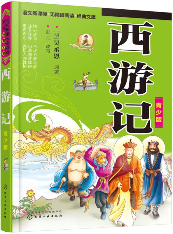 西游记,青少版,下.原著足本.生僻字注音注释