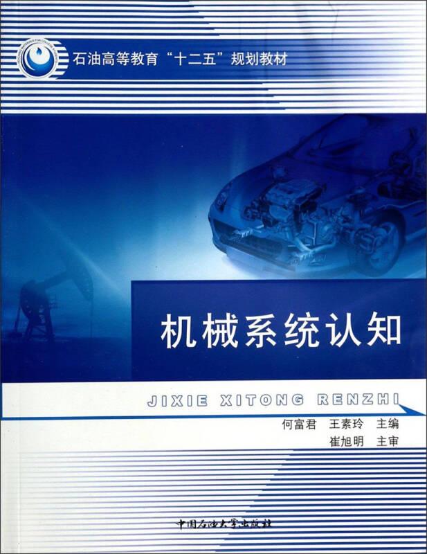 机械系统认知/石油高等教育“十二五”规划教材