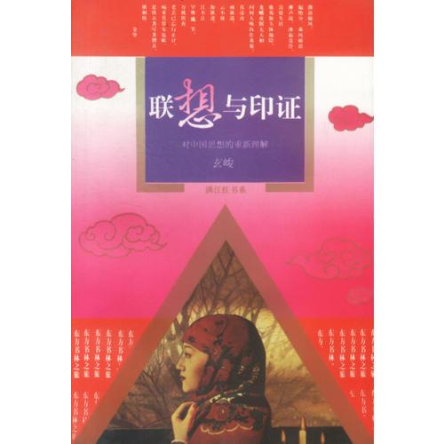 满江红书系-联想与印证-对中国思想的重