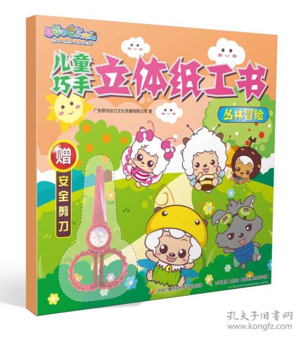 喜羊羊与灰太狼儿童巧手立体纸工书:丛林冒险