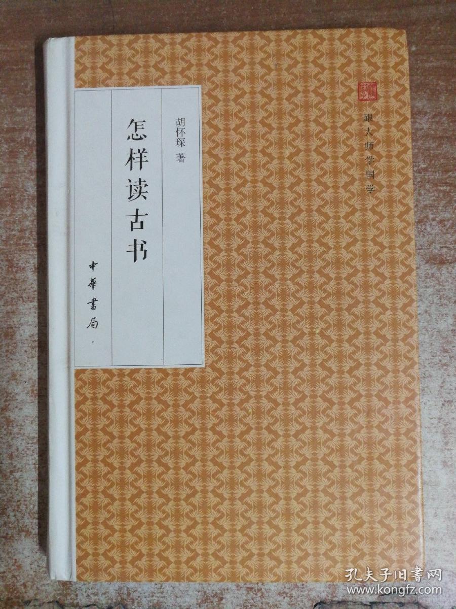 怎样读古书(跟大师学国学 精装 全一册).