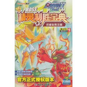 赛尔号2 BOSS精灵制胜宝典 SPT终极必胜攻略/新