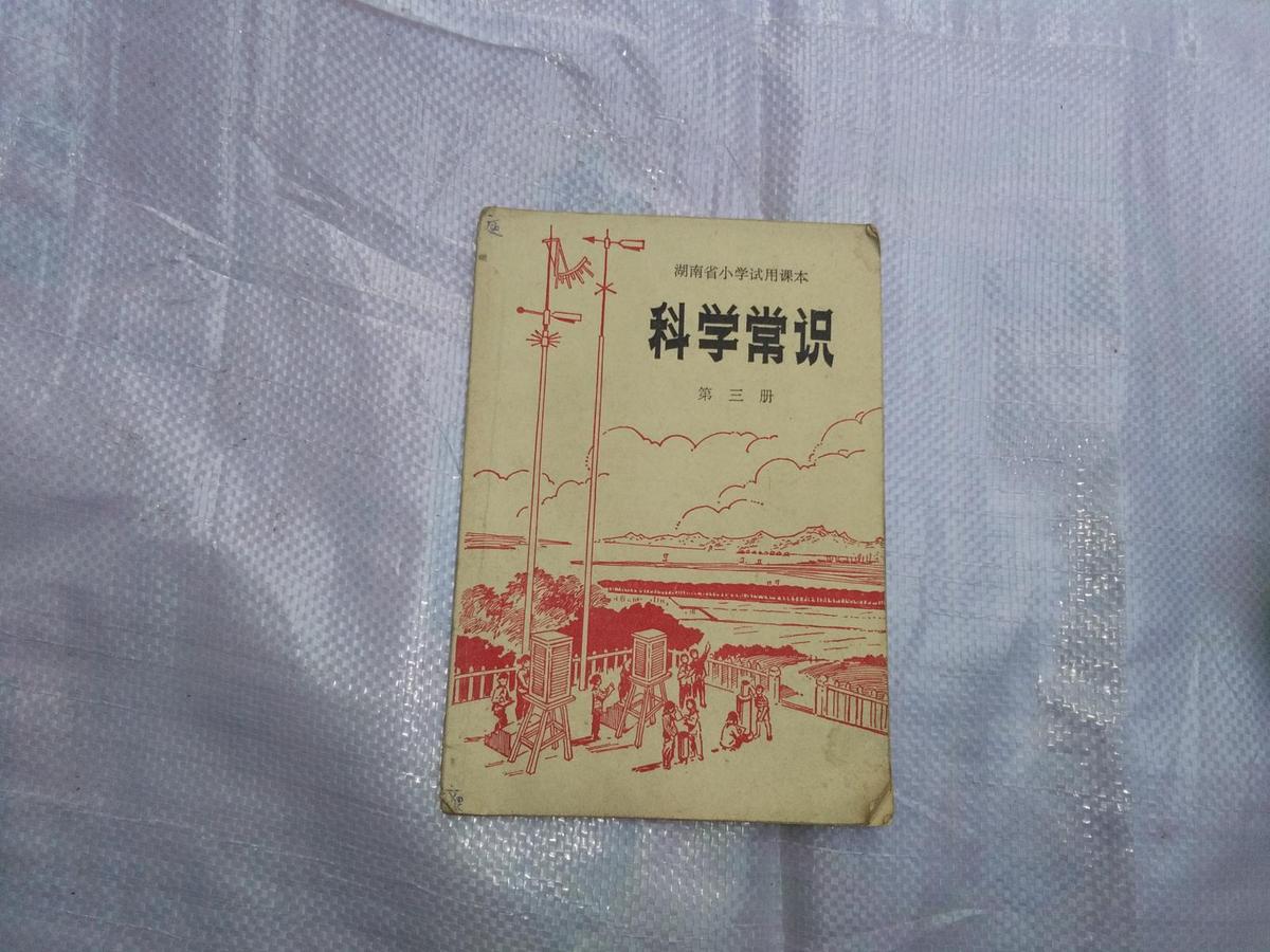湖南省小学试用课本 科学常识 第三册   1975年印  带毛主席语录