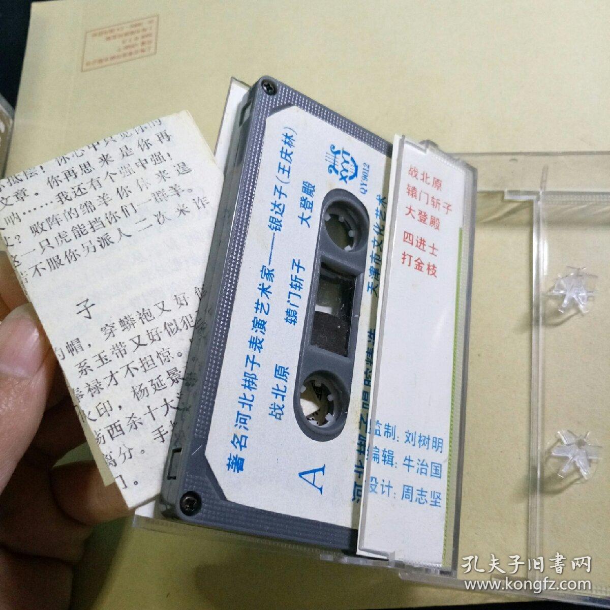 河北梆子老磁带:银达子唱腔精选