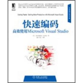 快速编码：高效使用Microsoft Visual Studio